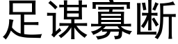 足謀寡斷 (黑體矢量字庫)