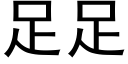 足足 (黑体矢量字库)