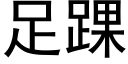 足踝 (黑體矢量字庫)