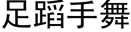 足蹈手舞 (黑體矢量字庫)