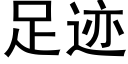 足迹 (黑體矢量字庫)