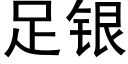 足银 (黑体矢量字库)