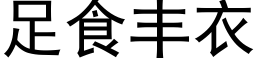 足食丰衣 (黑体矢量字库)