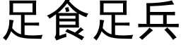 足食足兵 (黑体矢量字库)