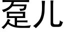 趸兒 (黑體矢量字庫)