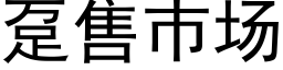 趸售巿場 (黑體矢量字庫)