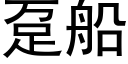 趸船 (黑体矢量字库)