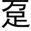 趸 (黑體矢量字庫)