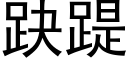 趹踶 (黑體矢量字庫)