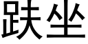 趺坐 (黑體矢量字庫)