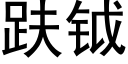 趺钺 (黑体矢量字库)