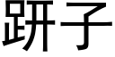 趼子 (黑体矢量字库)