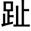 趾 (黑體矢量字庫)