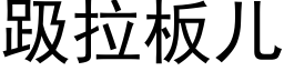 趿拉闆兒 (黑體矢量字庫)