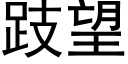 跂望 (黑体矢量字库)