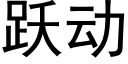 躍動 (黑體矢量字庫)