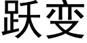 躍變 (黑體矢量字庫)