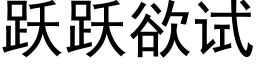 躍躍欲試 (黑體矢量字庫)