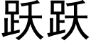 躍躍 (黑體矢量字庫)