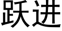 跃进 (黑体矢量字库)