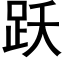 跃 (黑体矢量字库)