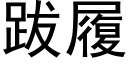 跋履 (黑体矢量字库)