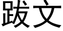 跋文 (黑体矢量字库)