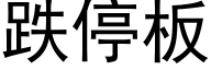 跌停板 (黑体矢量字库)