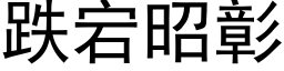 跌宕昭彰 (黑體矢量字庫)