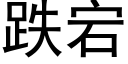 跌宕 (黑體矢量字庫)