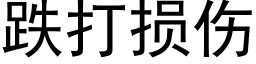 跌打損傷 (黑體矢量字庫)