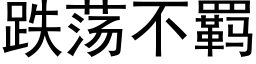 跌蕩不羁 (黑體矢量字庫)