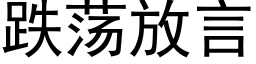 跌荡放言 (黑体矢量字库)