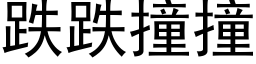 跌跌撞撞 (黑體矢量字庫)