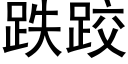 跌跤 (黑体矢量字库)