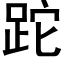 跎 (黑体矢量字库)