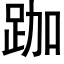 跏 (黑体矢量字库)