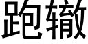 跑轍 (黑體矢量字庫)