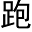 跑 (黑體矢量字庫)