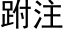 跗注 (黑體矢量字庫)