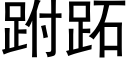 跗跖 (黑體矢量字庫)