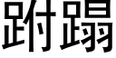 跗蹋 (黑體矢量字庫)