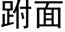 跗面 (黑體矢量字庫)