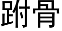 跗骨 (黑体矢量字库)