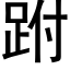 跗 (黑體矢量字庫)