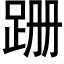 跚 (黑体矢量字库)