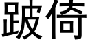 跛倚 (黑體矢量字庫)