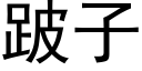 跛子 (黑体矢量字库)