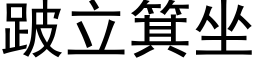 跛立箕坐 (黑体矢量字库)