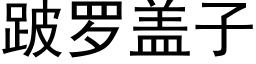 跛罗盖子 (黑体矢量字库)